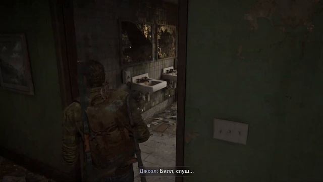 Одни из Нас: Часть 1 - Билл