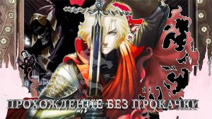 Skautfold: Usurper - прохождение без прокачки #1