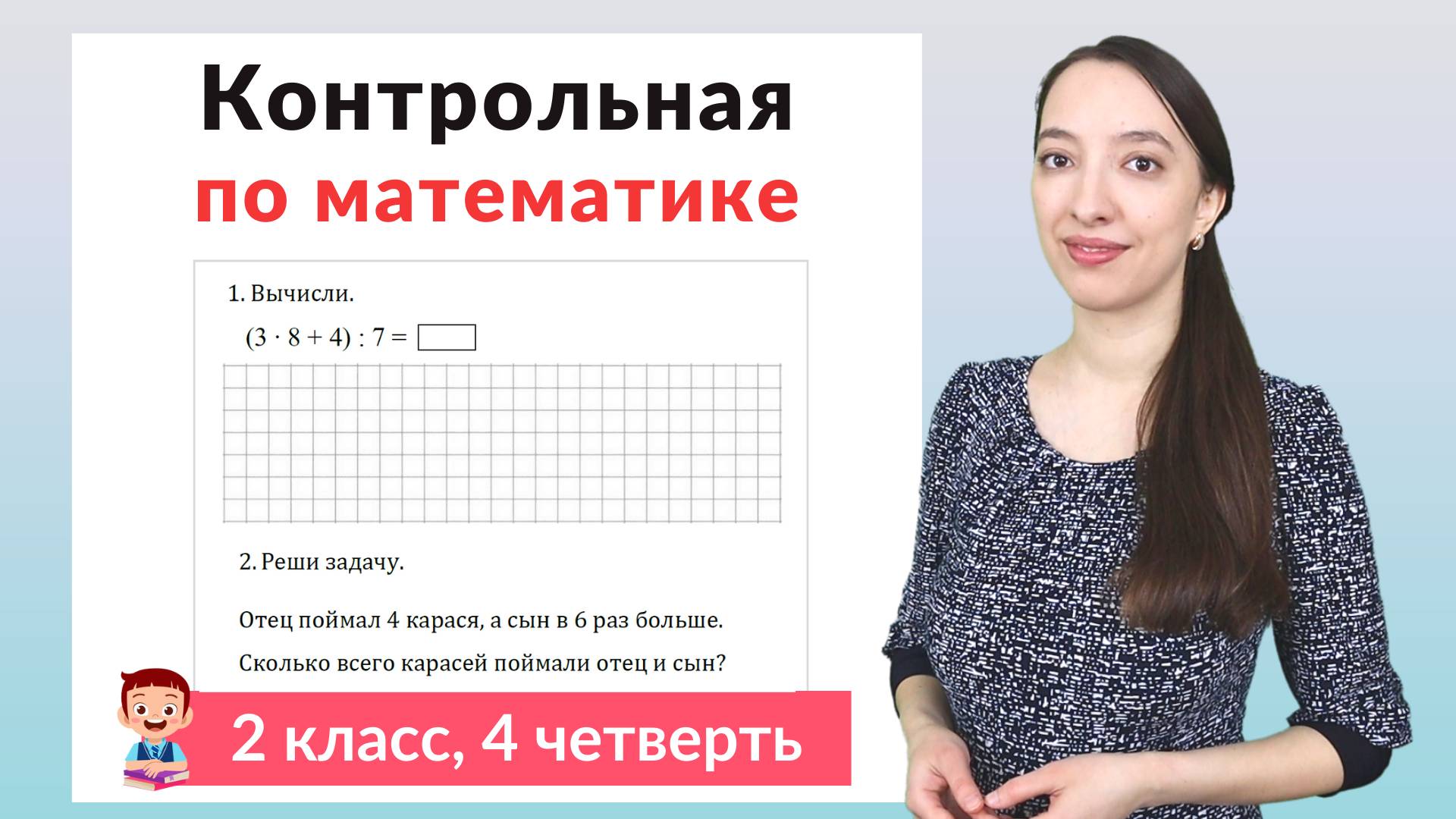 Контрольная работа по математике 2 класс 4 четверть смотреть онлайн