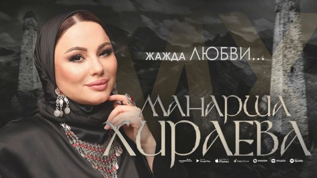 Манарша Хираева - Жажда любви (Новинка 2022) Cover version смотреть онлайн