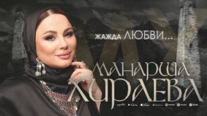 Манарша Хираева - Жажда любви (Новинка 2022) Cover version