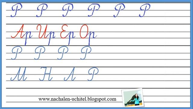 Главна ръкописна буква Р смотреть онлайн