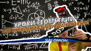 Геометрия лыжных креплений - старое и новое поколения NNN
#лыжнаямедиалига #fischer #salomon #rлыжи