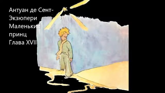 17 Антуан де Сент-Экзюпери Маленький принц Глава XVII