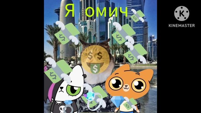 богатый омич, набитый мешок смотреть онлайн