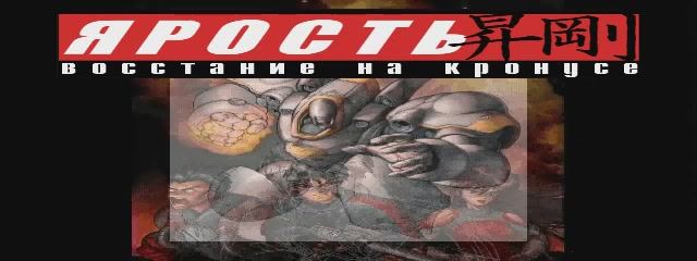 Ярость: Восстание на Кронусе - Заставка (Snowball Studios) смотреть онлайн