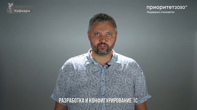 Разработка и конфигурирование 1С | Приоритет 2030
