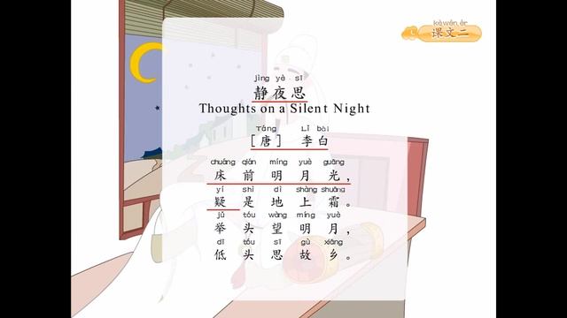 第03册 第07课 静夜思