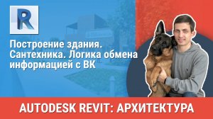 [Курс «Revit Архитектура: Продвинутый»] Сантехника. Логика обмена информацией с ВК