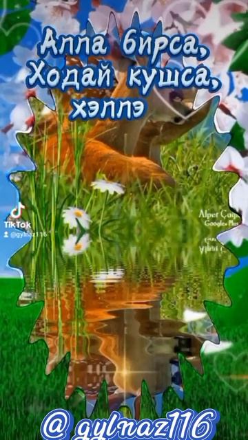 Хэерле иртэ Дуслар! 🤗 смотреть онлайн