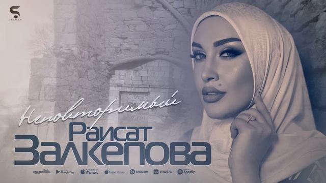 Раисат Залкепова - Неповторимый (НОВИНКА 2022)