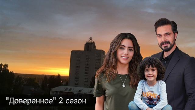 ДОВЕРЕННОЕ 289 серия. Сехер пытается помочь Зухаль! смотреть онлайн