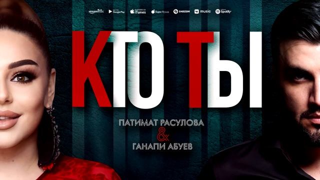 Патимат Расулова и Ганапи Абуев - Кто ты (ПРЕМЬЕРА 2023) Patimat Rasulova Ft G. Abuev - Who Are You
