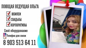 Поющая ведущая Ольга промо 2025