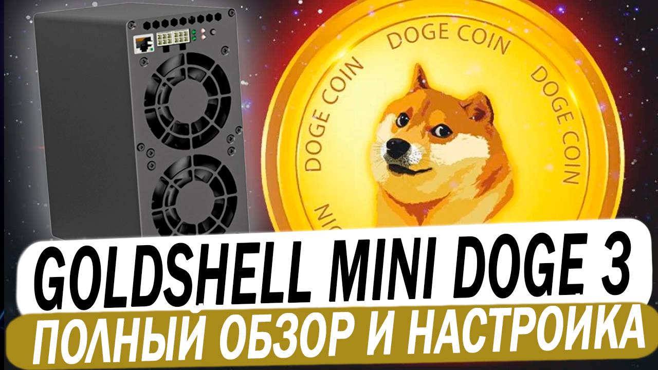 GOLDSHELL MINI DOGE 3. 700 MH/S 400W. Обзор и окупаемость маленького домашнего асика смотреть онлайн