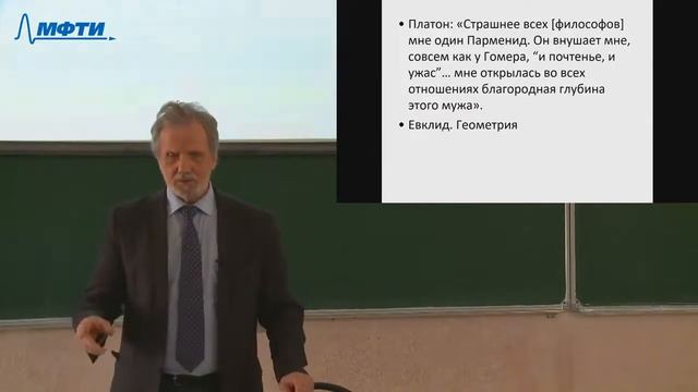 Философия в МФТИ 4 курс (Элейская школа). 20.02.2021 смотреть онлайн