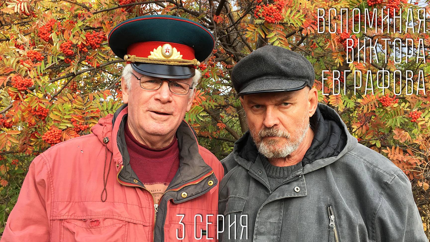 Вспоминая Виктора Евграфова. Серия 3. Александр Телегин смотреть онлайн