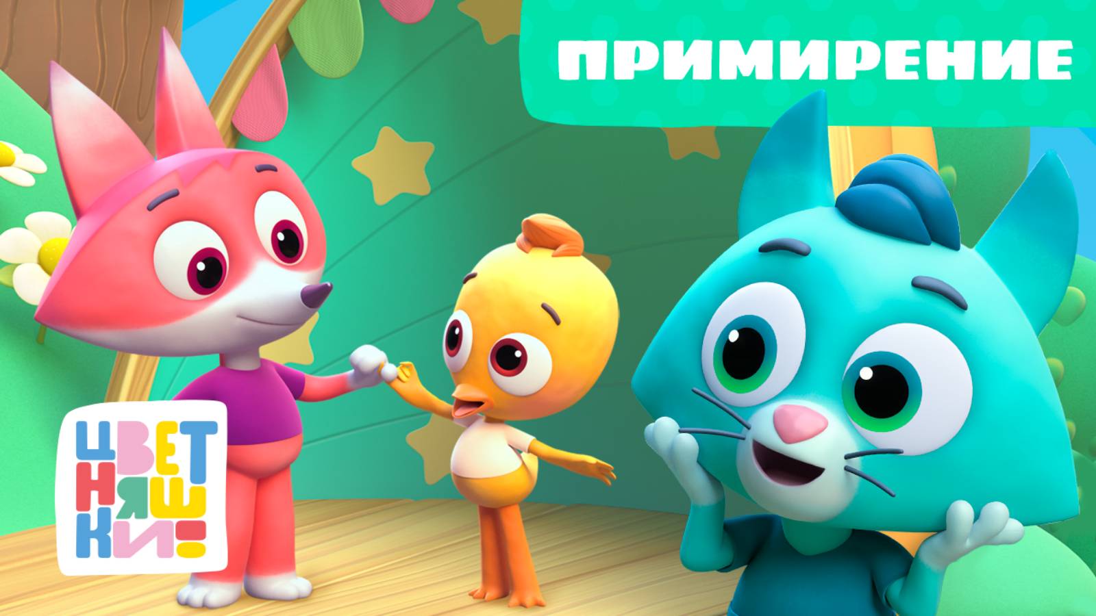 Цветняшки — Примирение — 24 серия — 2 сезон — Развивающий мультик для малышей смотреть онлайн