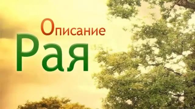 Описание Рая очень красивая проповедь смотреть онлайн