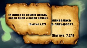 Противоречия Библии / Доказательства и Факты