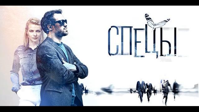 Спецы - 16.Серьезный разговор