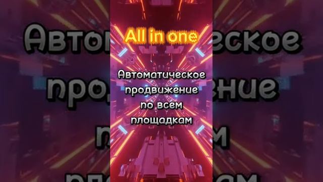 #всепро100 #allinone #бизнес #стратегия Https://in-one.ru/viking200