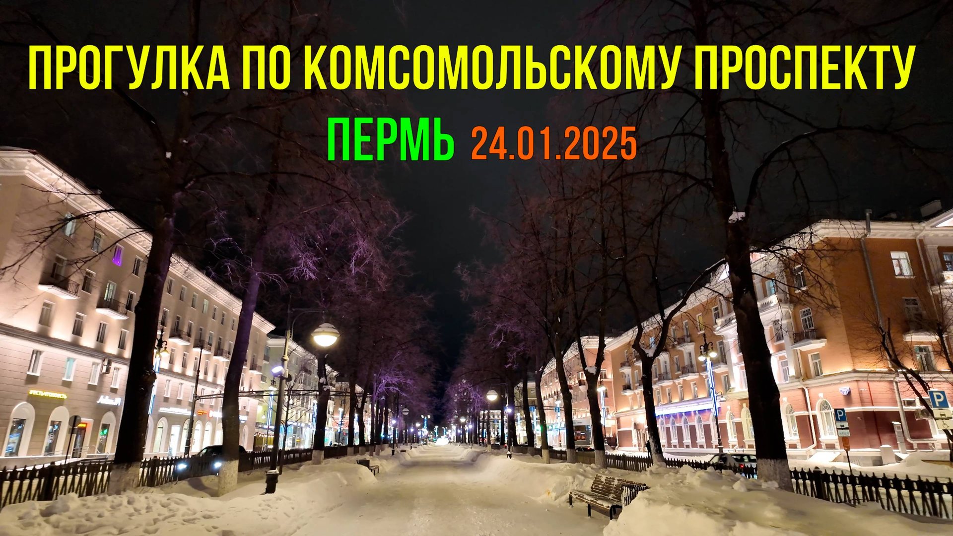 Прогулка по Комсомольскому проспекту Перми 24.01.2025