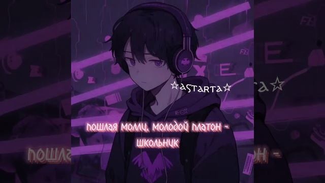 ☆ⲁⲋⲧⲁʀⲧⲁ☆ - пошлая молли, молодой платон - школьник (speed up) смотреть онлайн