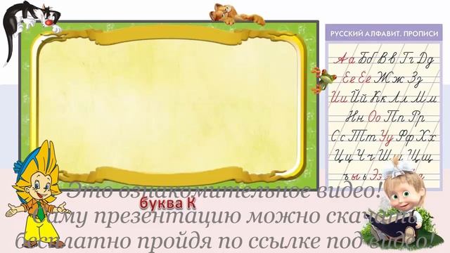 Русский язык, алфавит. Буква К смотреть онлайн