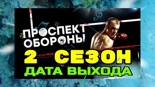 ПРОСПЕКТ ОБОРОНЫ 2 СЕЗОН ДАТА ВЫХОДА▶️ смотреть онлайн