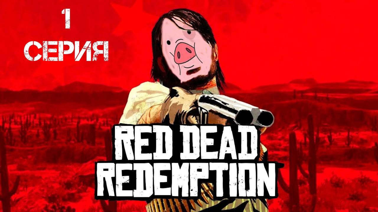 Red Dead Redemption Прохождение 1 смотреть онлайн
