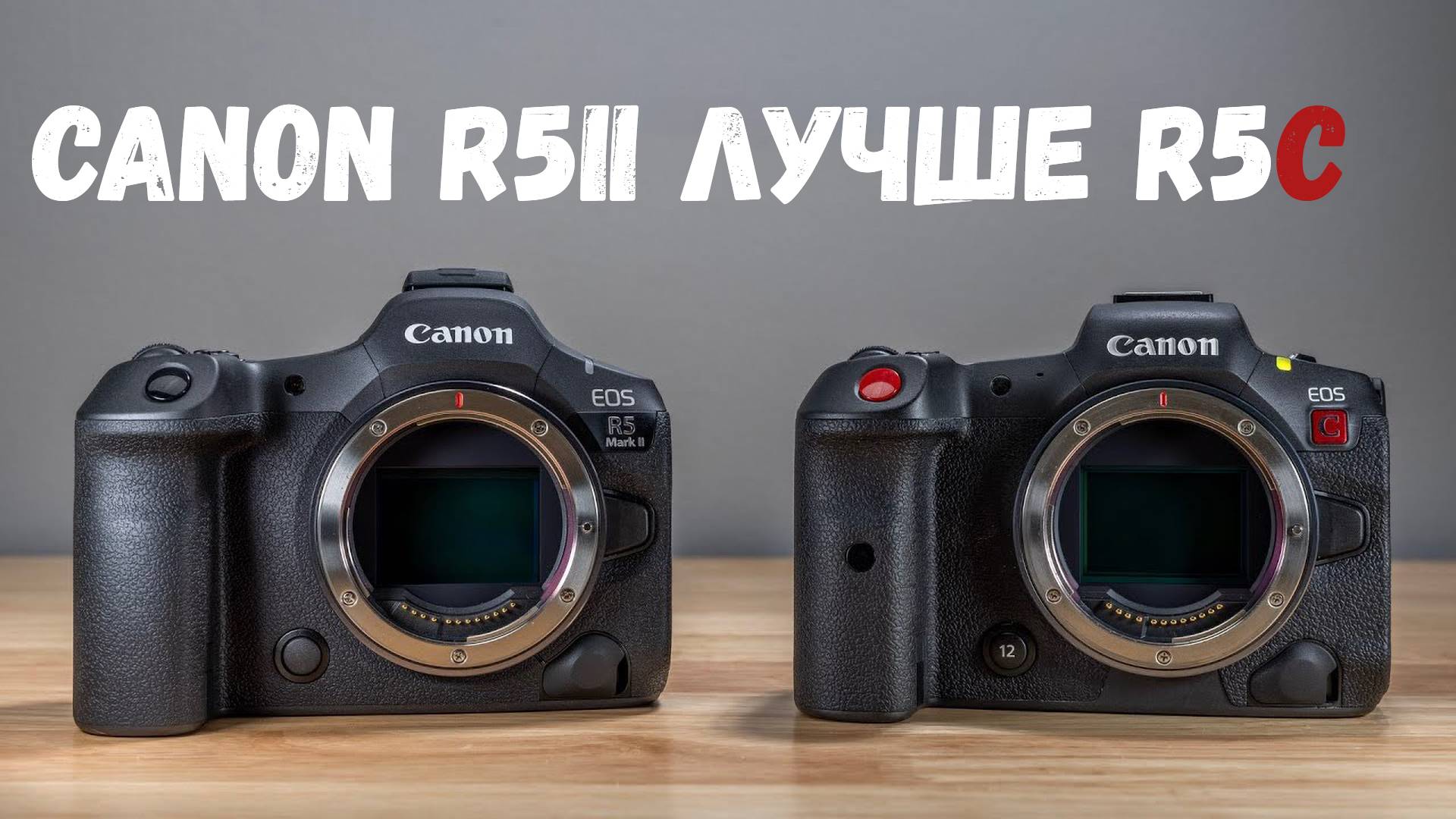 Canon R5II лучше R5c