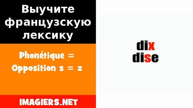 Курсы французского языка = Phonétique = Opposition s = z смотреть онлайн