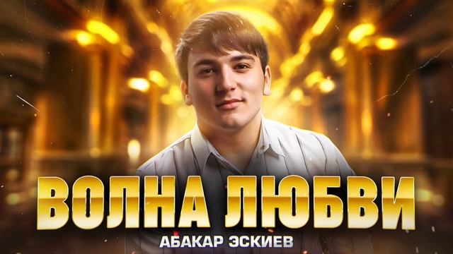Абакар Эскиев - Волна Любви (Премьера 2023)