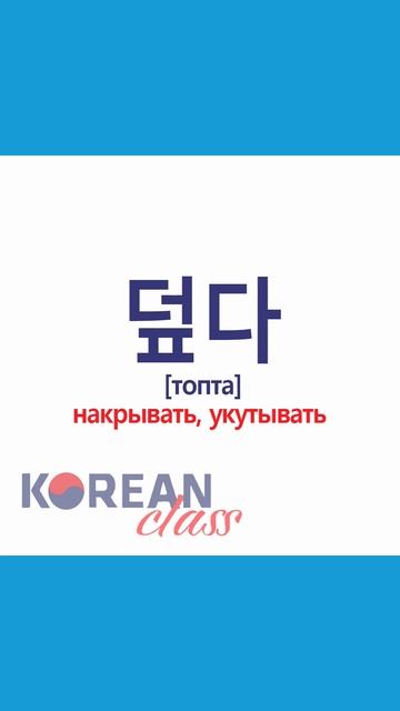 Учим корейские слова #19 #корейскийязык сKorean Class #корея #корейский #дорама #korea #кпоп #short смотреть онлайн
