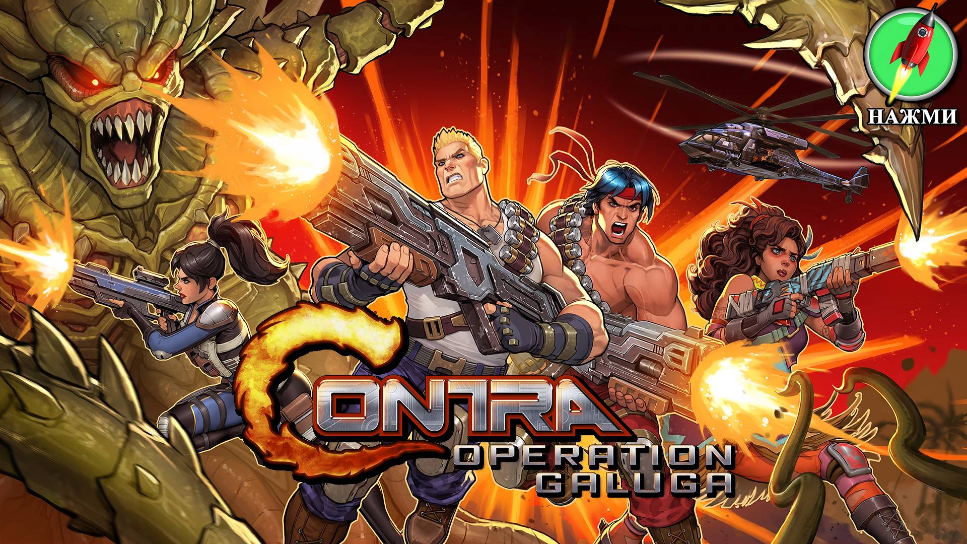 Contra: Operation Galuga - Полное Прохождение Игры на Русском смотреть онлайн