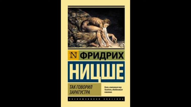 Фридрих Ницше - ТАК ГОВОРИЛ ЗАРАТУСТРА. Часть 1 Аудиокниги