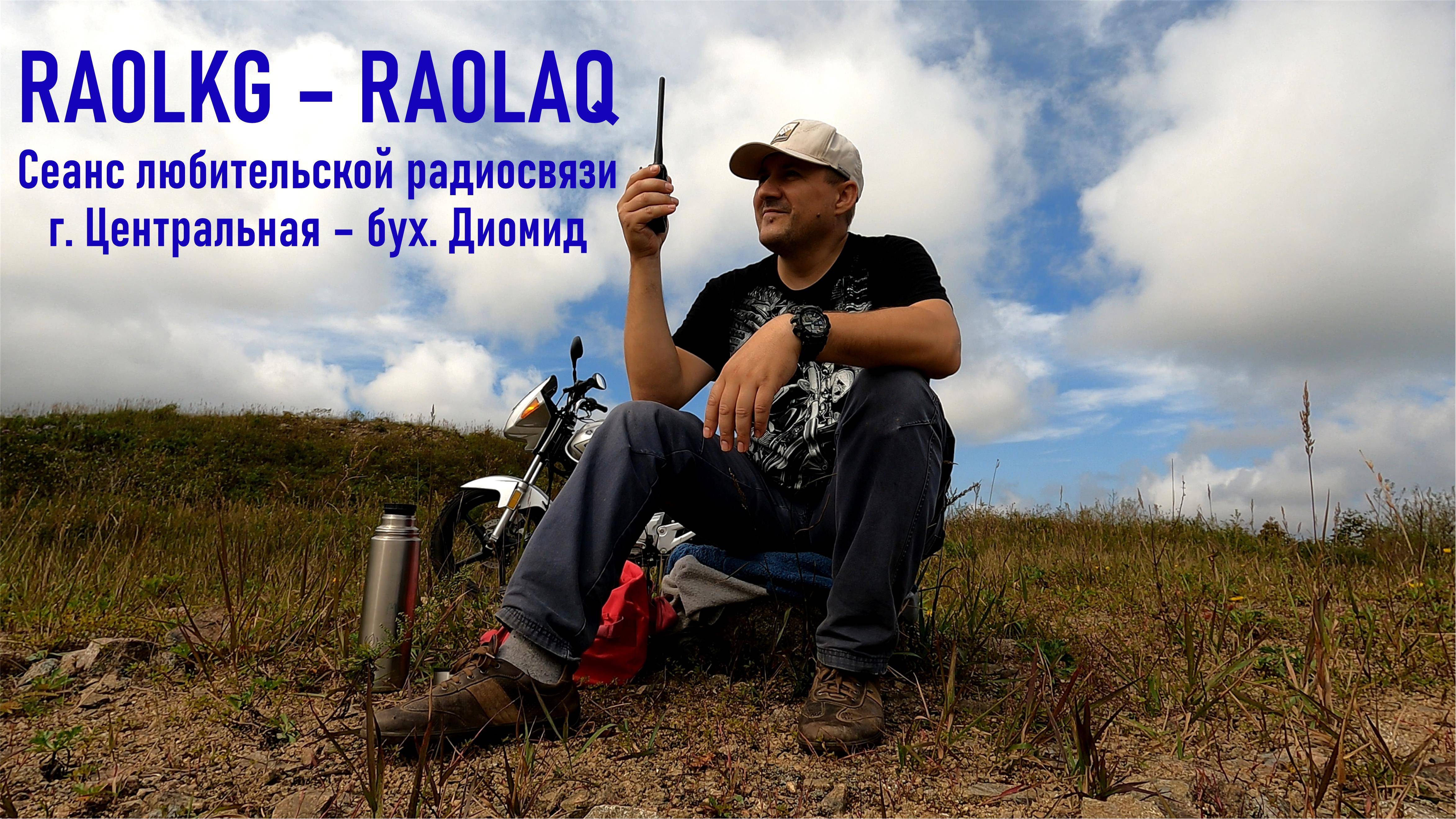 QSO RA0LKG - RA0LAQ, дистанция 14 км с горы Центральная, о. Русский (фрагмент радиообмена) смотреть онлайн
