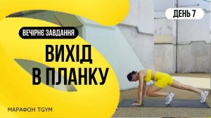 7 день. Выход в планку