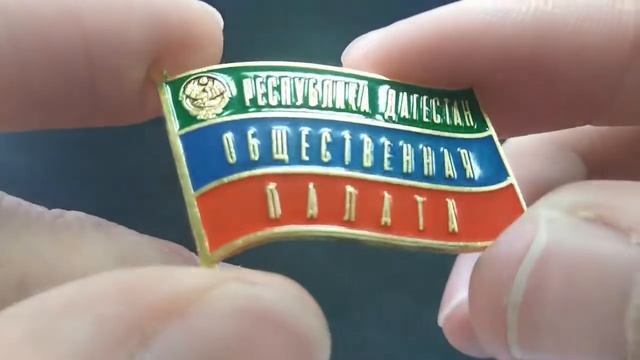 Нагрудный знак "Общественная палата Республики Дагестан" смотреть онлайн