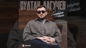 Султан Лагучев - Гитара пой |  Премьера трек 2024