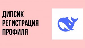 Дипсик регистрация профиля Как зарегистрироваться за 2 минуты