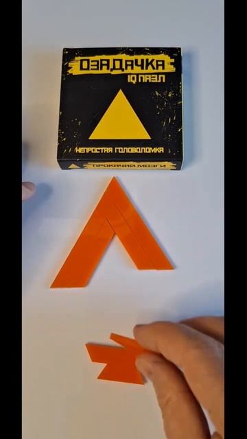 Озадачка IQ puzzle Сложи Треугольник из 7 деталей #головоломки #пазлы #shots смотреть онлайн