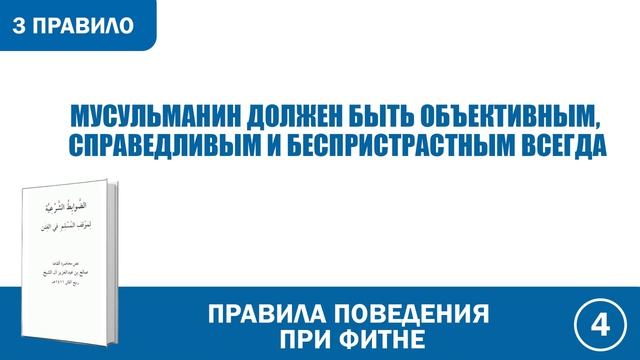 3. Правила поведения при фитне  | Абу Яхья Крымский