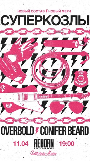 СУПЕРКОЗЛЫ + OVERBOLD + CONIFER BEARD (11.04.24)