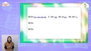 2-класс  | Математика |  Прием умножения и деления на число 10