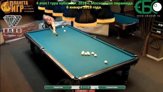 Гришечкин - Замятин. 4 этап I тура кубка СБС 2018 года. смотреть онлайн