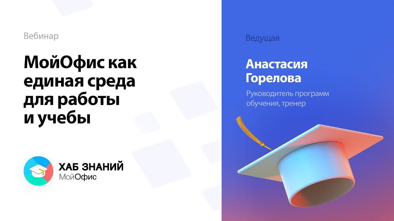 МойОфис как единая среда для работы и учебы смотреть онлайн