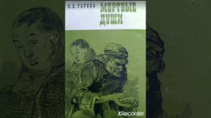 Н.В.Гоголь «Мёртвые души» 2 глава.
