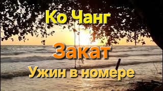 50 серия. Закат и ужин в номере. Отель Banpu Koh Chang Resort. Сентябрь 2023 год. смотреть онлайн